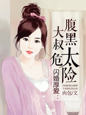cover image of 闪婚厚爱